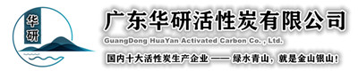 活性炭廠(chǎng)家-廣東活性炭生產(chǎn)廠(chǎng)家-華研活性炭